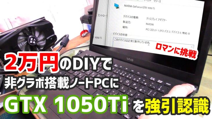 【EXP GDC】2万円で作れるDIY外付けグラボ(eGPU)でVAIOをゲーミングPC化できるか？検証してみた。