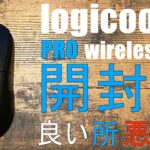 【G PRO Wireless レビュー】ロジクールが生んだ最強のゲーミングマウス！