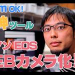 MacもOK！キヤノンのカメラをWEBカメラにしてZoomで使う方法！- How to turn your EOS into a web camera and use it with Zoom