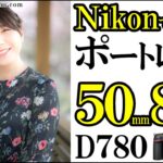 ポートレート Nikon D780 レンズは50mm 85mm f1.8 フルサイズ 一眼レフカメラ D780で撮る コスパ最高の単焦点 @NikonImagingJapan /JimaTube252