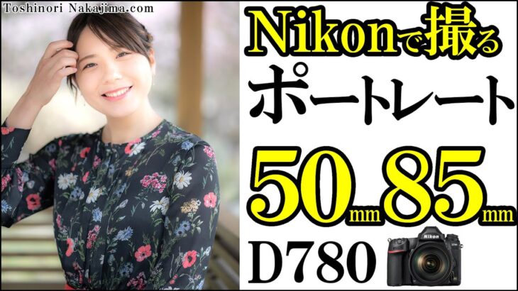 ポートレート Nikon D780 レンズは50mm 85mm f1.8 フルサイズ 一眼レフカメラ D780で撮る コスパ最高の単焦点 @NikonImagingJapan /JimaTube252