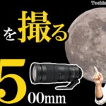 【Nikon D780】望遠ズームレンズでスーパームーン（月）を撮る方法。AF-S NIKKOR 200-500mm f/5.6E ED VR