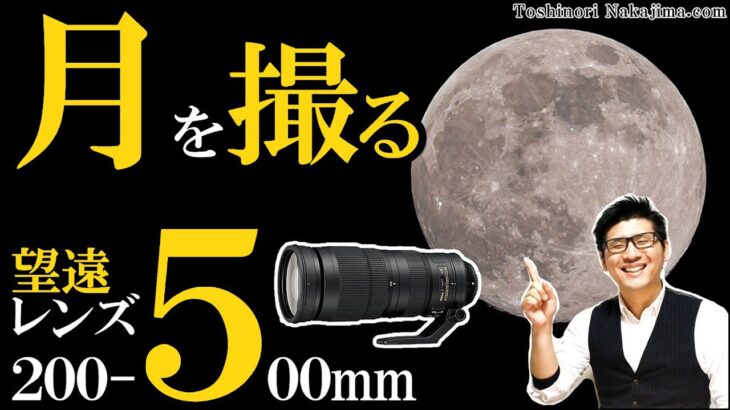 【Nikon D780】望遠ズームレンズでスーパームーン（月）を撮る方法。AF-S NIKKOR 200-500mm f/5.6E ED VR