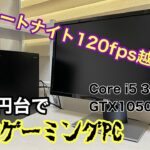 [自作PC]コスパ最強‼2万円台でゲーミングPCを作る方法！フォートナイト120fps越え！