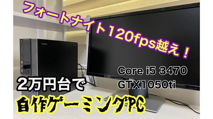 [自作PC]コスパ最強‼2万円台でゲーミングPCを作る方法！フォートナイト120fps越え！