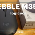 【開封レビュー】ロジクール 静音マウス PEBBLE M350【使い方/クリック音比較】【logicool/logitech】