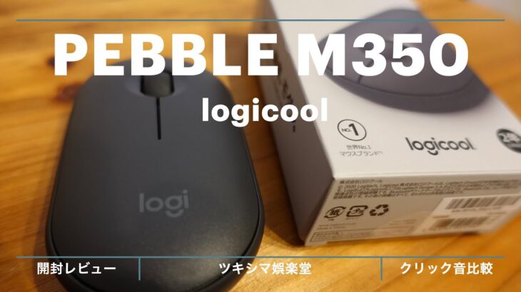 【開封レビュー】ロジクール 静音マウス PEBBLE M350【使い方/クリック音比較】【logicool/logitech】