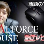 【話題のマウス】REALFORCE MOUSEをプロゲーマーが徹底レビュー！【hoshimi】
