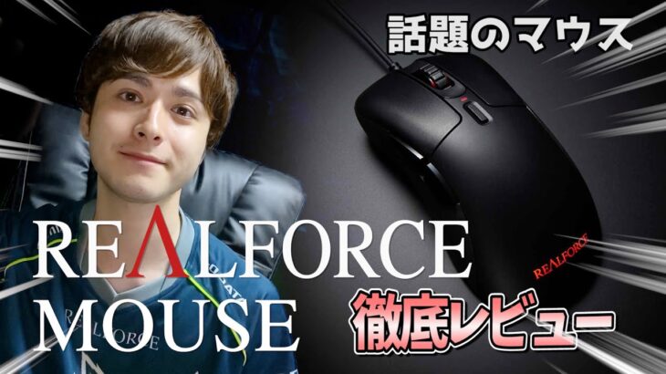 【話題のマウス】REALFORCE MOUSEをプロゲーマーが徹底レビュー！【hoshimi】