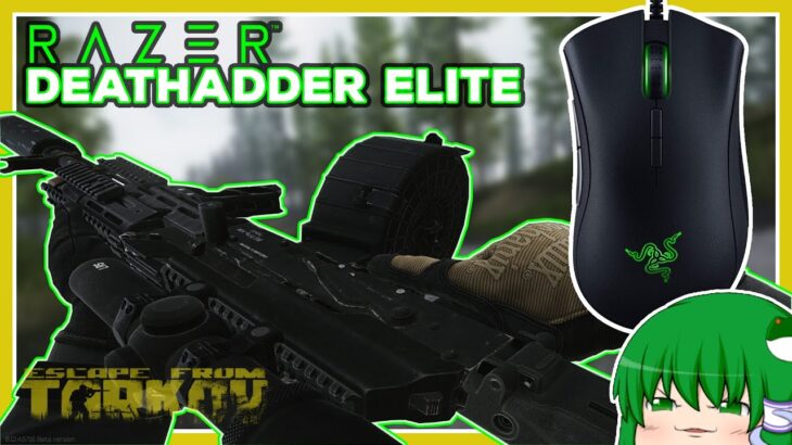 Razer DeathAdder Elite(‘ω’)おまん獣のマウスレビュー【ゆっくり実況】escape from tarkov