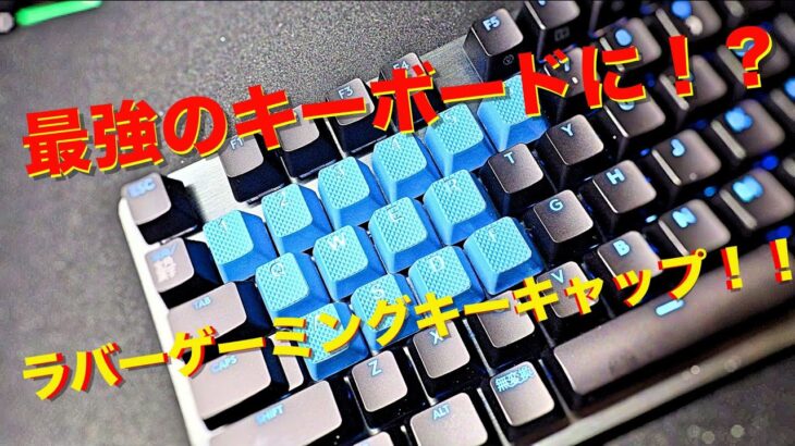 【レビュー】つけるだけ！最強のキーボードに！？Tai-Hao製ラバーゲーミングキーキャップ！！