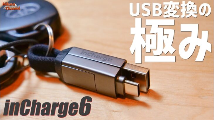 【神商品】USB変換の極み。inCharge6に挿せない穴は無い！
