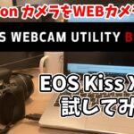 【Zoom対応】キヤノンカメラをWebカメラ化できるツール「EOS Webcam Utility Beta」を試しにEOS Kiss X9iで使ってみた、もうElgatoとかキャプボいらない。