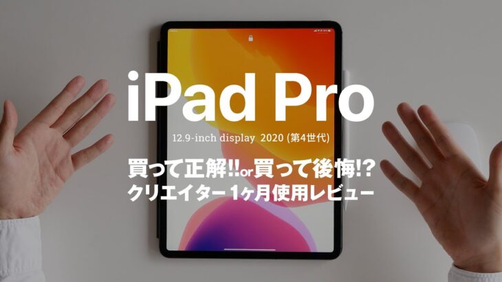 新型iPad Pro 12.9インチ 買って正解!?買って後悔!?クリエイター視点で1ヶ月使用レビュー。(第4世代 / 2020年モデル)
