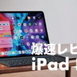 【爆速ガジェットレビュー】iPad Pro（2020）編