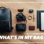 【2020年版】ガジェットYouTuberのカバンの中身 / What’s In My Bag?