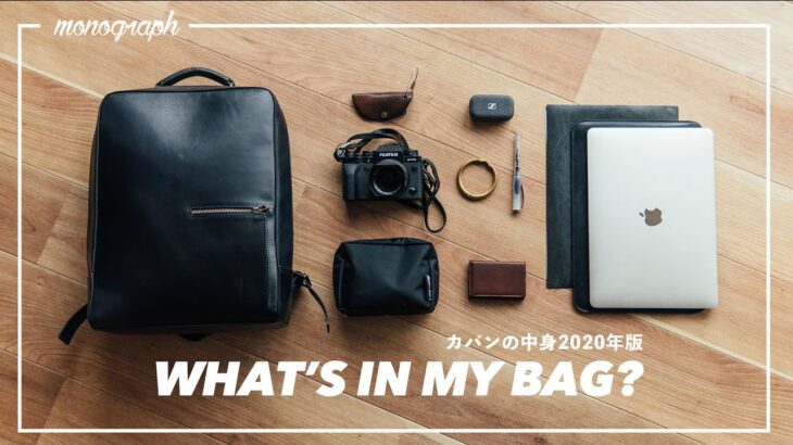 【2020年版】ガジェットYouTuberのカバンの中身 / What’s In My Bag?