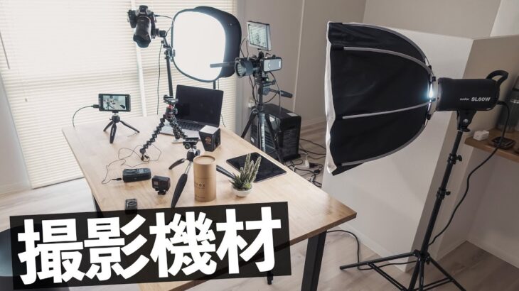【30代Youtuber】自宅のYoutube撮影用のカメラ機材を紹介！