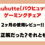 【Bauhutte(バウヒュッテ)】ゲーミングチェアの2ヶ月使用レビュー！3万円のイスを買って正解だったのか？それとも失敗か！？