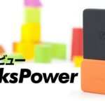 【爆速ガジェットレビュー】BricksPower編