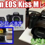 Canon EOS Kiss Mをレビューします。