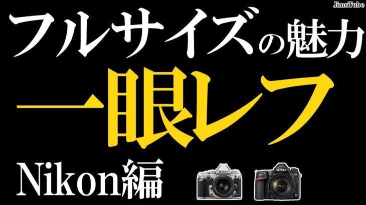 ニコン 一眼レフ カメラ を”今”語る D5 D850 D810A D780 Df D610 フルサイズのNikonを知ろう  @NikonImagingJapan /JimaTube294