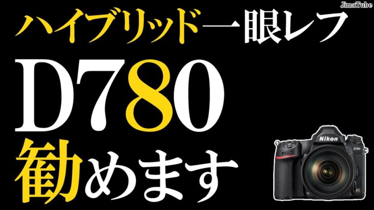 D780 Nikon カメラ フルサイズ一眼レフをオススメします ニコンのシャッター音やライブビュー D750使用者が感じた改善点 価格が少し落ち着いたので作例含めて紹介/JimaTube295