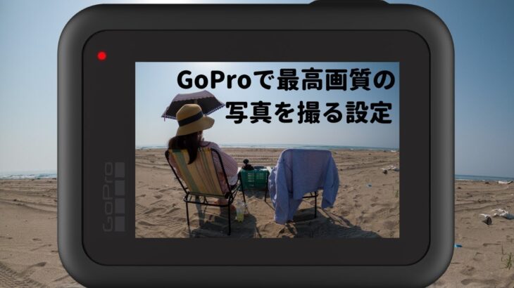 GoProで最高画質の写真が撮れるおすすめの設定