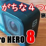 GoPro HERO8で旅行者が陥りがちな４つの意外な落とし穴【初心者向け】