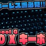 Logicool G PRO Xキーボード（G-PKB-002）レビュー！テンキーレス派におすすめ