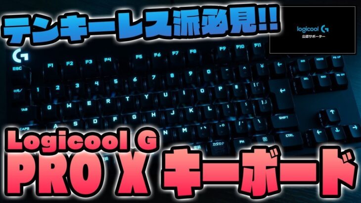 Logicool G PRO Xキーボード（G-PKB-002）レビュー！テンキーレス派におすすめ