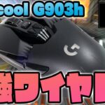 Logicool G903hレビュー！幅広い用途で活躍するゲーミングマウス