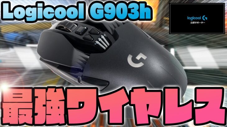 Logicool G903hレビュー！幅広い用途で活躍するゲーミングマウス