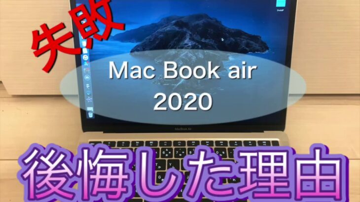 MacBook air 2020を買って後悔した理由【レビュー】