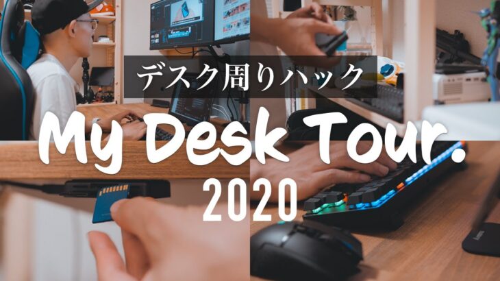 快適感にニンマリ！愛おしいデスク周りと便利な収納などのハックを紹介│My Desk Tour! 2020