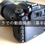 Nikon D7500 動画撮影の基本設定を解説