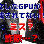 【ゲーミングPC】ALIENWARE エイリアンウェア 注文したGPU（グラフィックボード）が搭載されてない！？まず確認すべき事 【初心者向け】