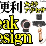 PeakDesign ピークデザイン ニコン D780 に最高なカメラアクセサリー CAPTURE(キャプチャー) アルカスイスは便利 アンカーリンクスやCUFF(カフ)も紹介/JimaTube288