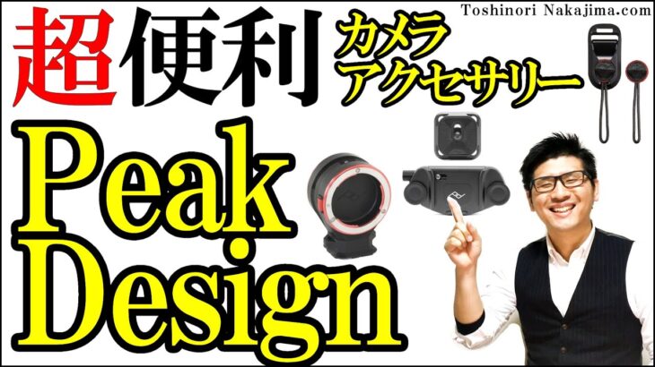 PeakDesign ピークデザイン ニコン D780 に最高なカメラアクセサリー CAPTURE(キャプチャー) アルカスイスは便利 アンカーリンクスやCUFF(カフ)も紹介/JimaTube288