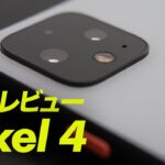 【爆速ガジェットレビュー】Pixel 4編