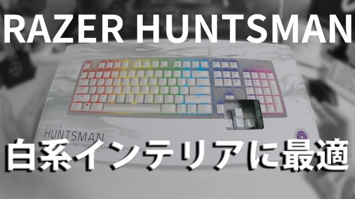 Razer HUNTSMAN 白＆シルバーキーボードをレビュー 【実写】