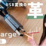 【USB変換の新常識】inCharge6はUSBケーブル６本が１つに集約した革命的アイテム！