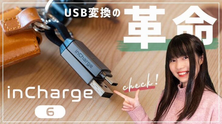 【USB変換の新常識】inCharge6はUSBケーブル６本が１つに集約した革命的アイテム！