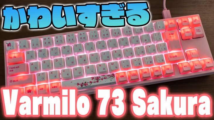 Varmilo 73 Sakuraレビュー！65%サイズのめっちゃカワイイキーボード