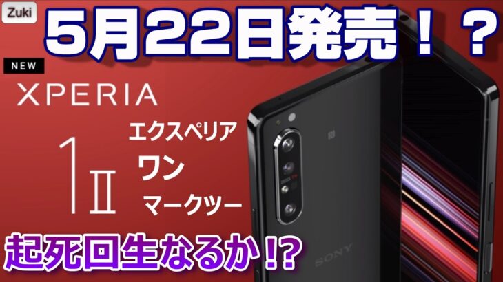 Xperia1Ⅱ（マークツー）いよいよ5月22日 発売日決定！？ Xperia1ⅡとXperia10Ⅱを初代Xperia1とスペック比較！Xperia1が超絶お買い得！？