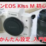 第17回_キャノンEOS Kiss M 初心者向け最初のかんたん設定_入門編