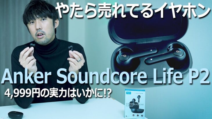 【Anker】Soundcore Life P2をレビューしたら化け物級の高コスパだった！