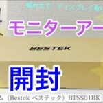 【開封】モニターアーム BESTEK（ベステック）BTSS01BK【レビュー】