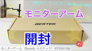 【開封】モニターアーム BESTEK（ベステック）BTSS01BK【レビュー】