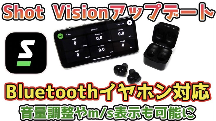 【Bluetoothイヤホン対応】Shot Visionに念願のアップデートがきて使いやすさ大幅アップ間違いなしですわ【弾道計測アプリ】